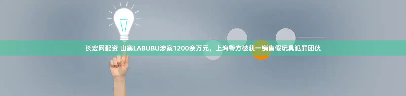 长宏网配资 山寨LABUBU涉案1200余万元，上海警方破获一销售假玩具犯罪团伙