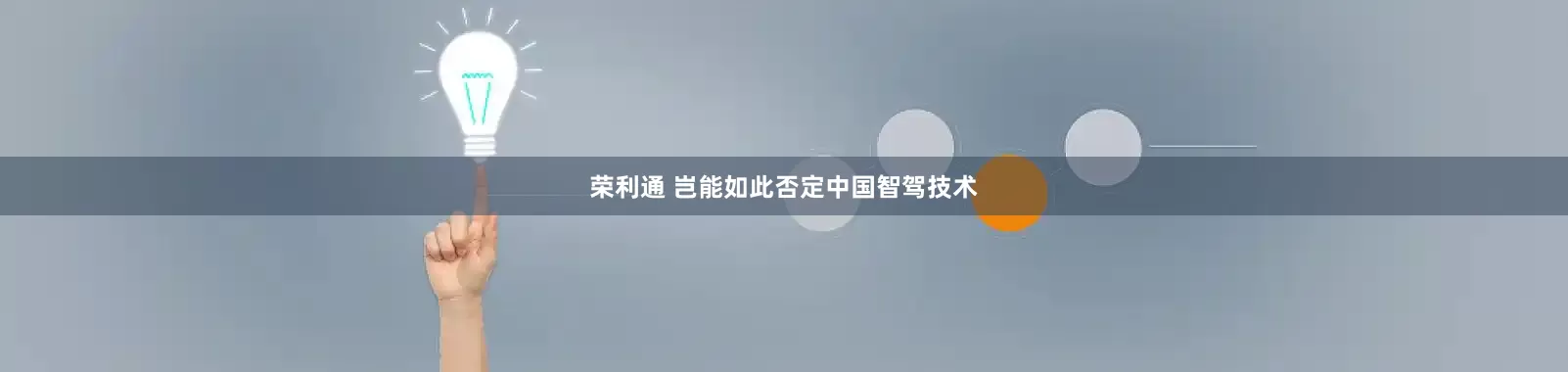 荣利通 岂能如此否定中国智驾技术