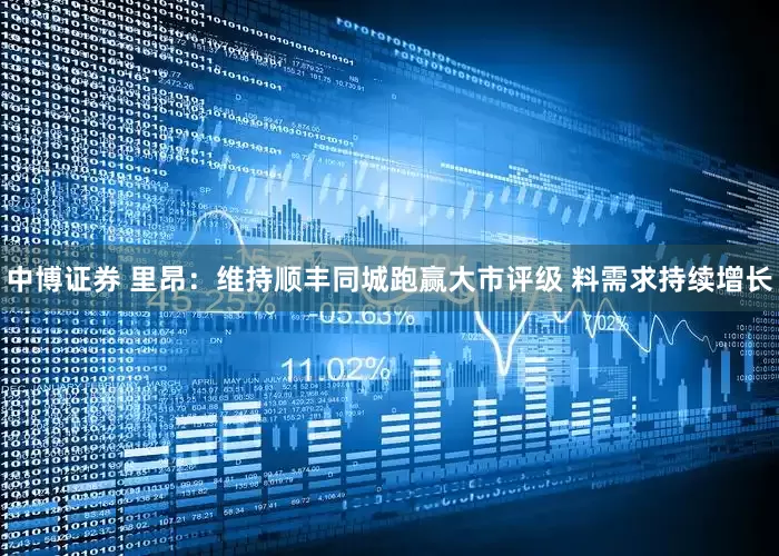 中博证券 里昂：维持顺丰同城跑赢大市评级 料需求持续增长