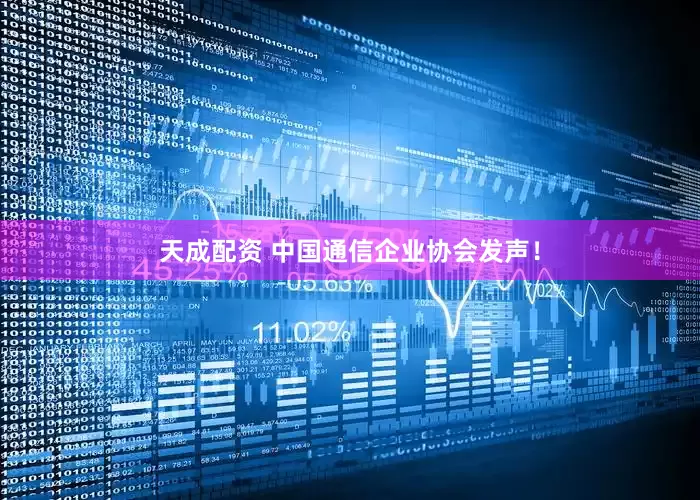 天成配资 中国通信企业协会发声！