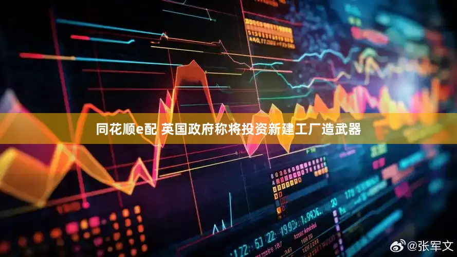 同花顺e配 英国政府称将投资新建工厂造武器