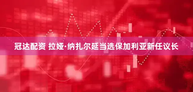 冠达配资 拉娅·纳扎尔延当选保加利亚新任议长