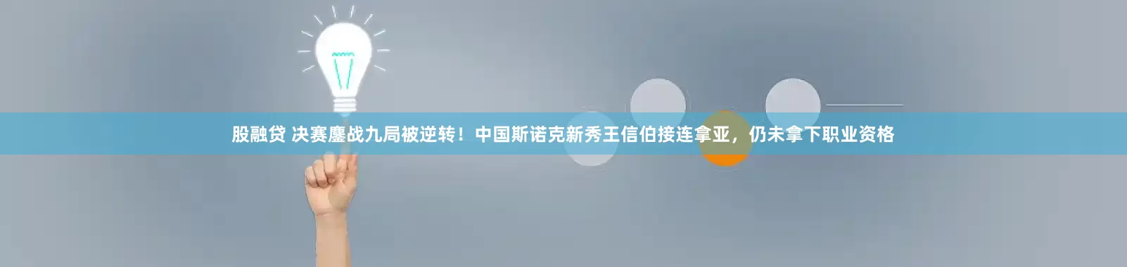 股融贷 决赛鏖战九局被逆转！中国斯诺克新秀王信伯接连拿亚，仍未拿下职业资格