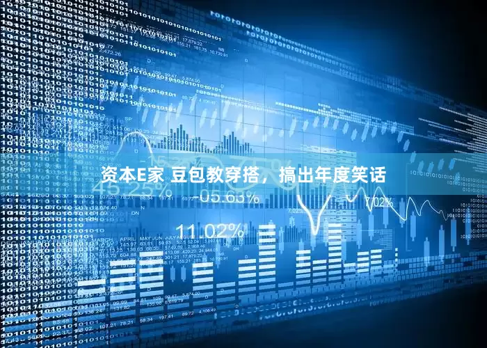 资本E家 豆包教穿搭，搞出年度笑话