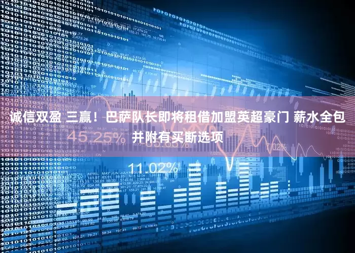 诚信双盈 三赢！巴萨队长即将租借加盟英超豪门 薪水全包并附有买断选项