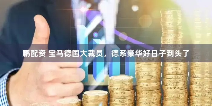 鹏配资 宝马德国大裁员,德系豪华好日子到头了